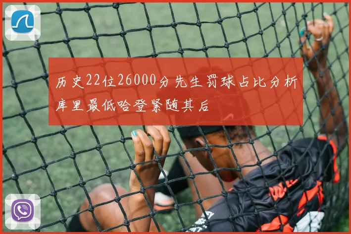 历史22位26000分先生罚球占比分析库里最低哈登紧随其后