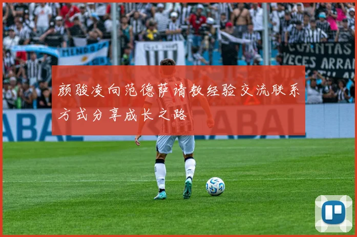 颜骏凌向范德萨请教经验交流联系方式分享成长之路