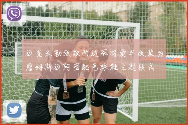 迈克米勒致敬两连冠将爱车改装为詹姆斯迈阿密配色球鞋主题款式