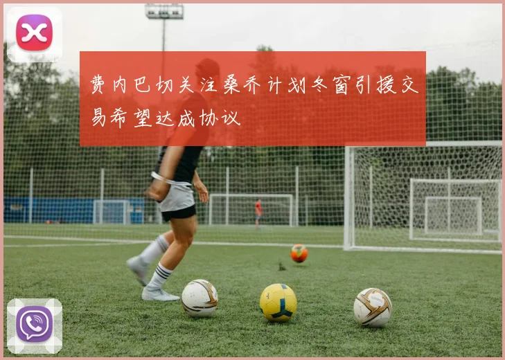 费内巴切关注桑乔计划冬窗引援交易希望达成协议