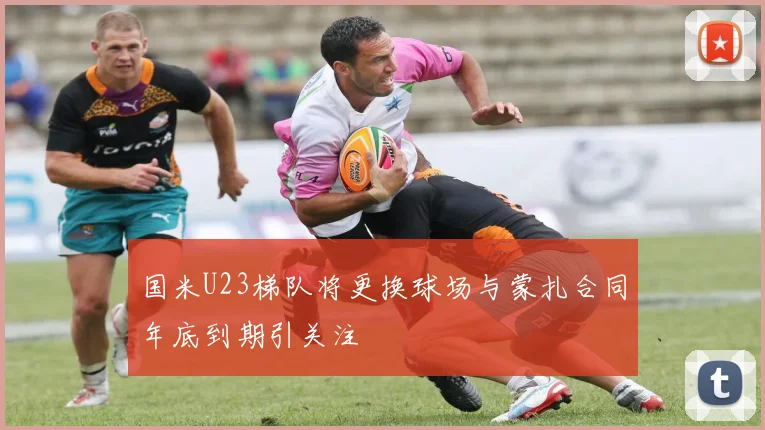 国米U23梯队将更换球场与蒙扎合同年底到期引关注